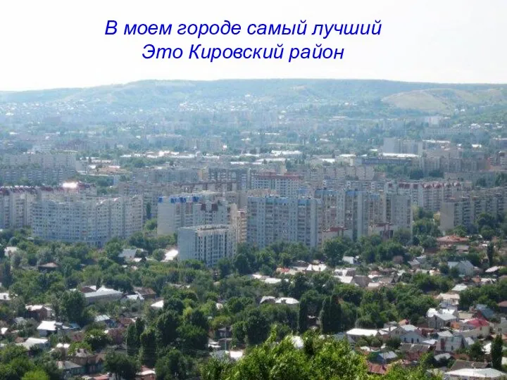 В моем городе самый лучший Это Кировский район