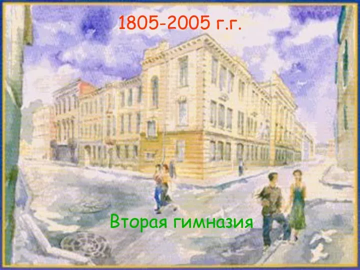 1805-2005 г.г. 1805-2005 г.г. Вторая гимназия