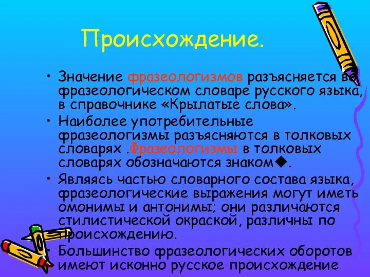 Происхождение. Значение фразеологизмов разъясняется во фразеологическом словаре русского языка, в