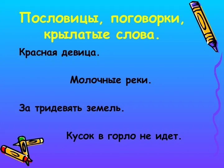 Пословицы, поговорки, крылатые слова. Красная девица. Молочные реки. За тридевять земель. Кусок в горло не идет.