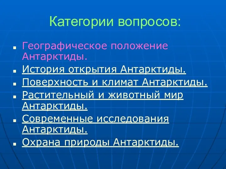 Категории вопросов: Географическое положение Антарктиды. История открытия Антарктиды. Поверхность и