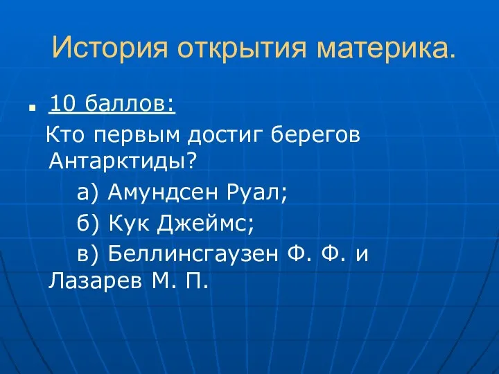 История открытия материка. 10 баллов: Кто первым достиг берегов Антарктиды?