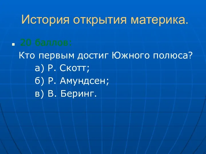 История открытия материка. 20 баллов: Кто первым достиг Южного полюса?