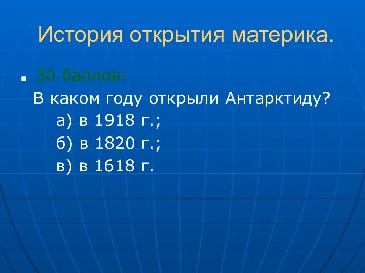 История открытия материка. 30 баллов: В каком году открыли Антарктиду?