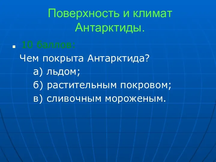 Поверхность и климат Антарктиды. 10 баллов: Чем покрыта Антарктида? а)