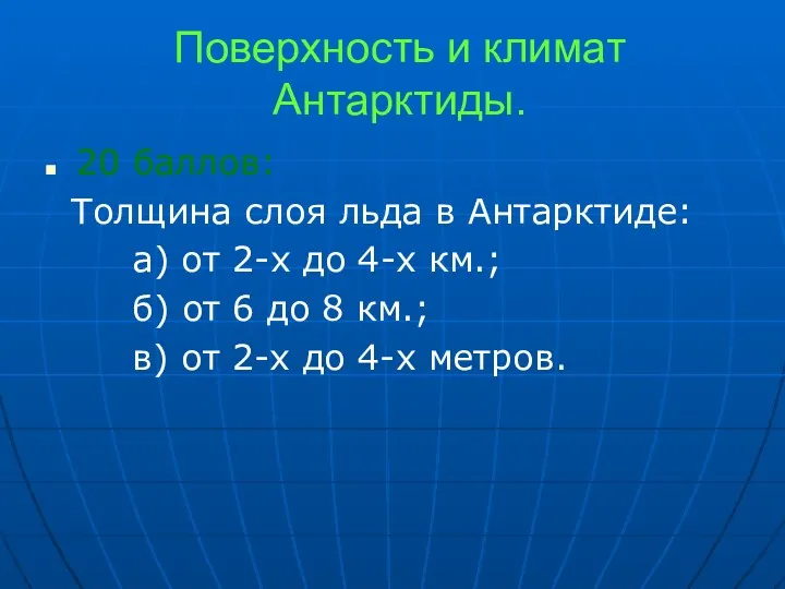 Поверхность и климат Антарктиды. 20 баллов: Толщина слоя льда в