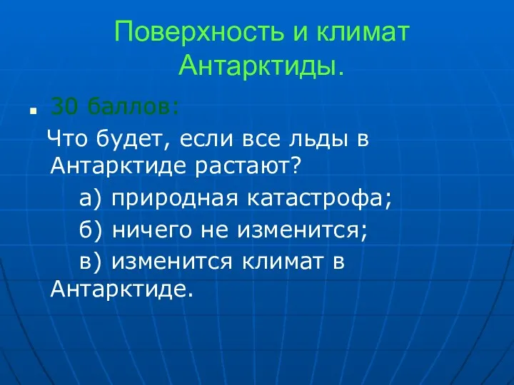 Поверхность и климат Антарктиды. 30 баллов: Что будет, если все