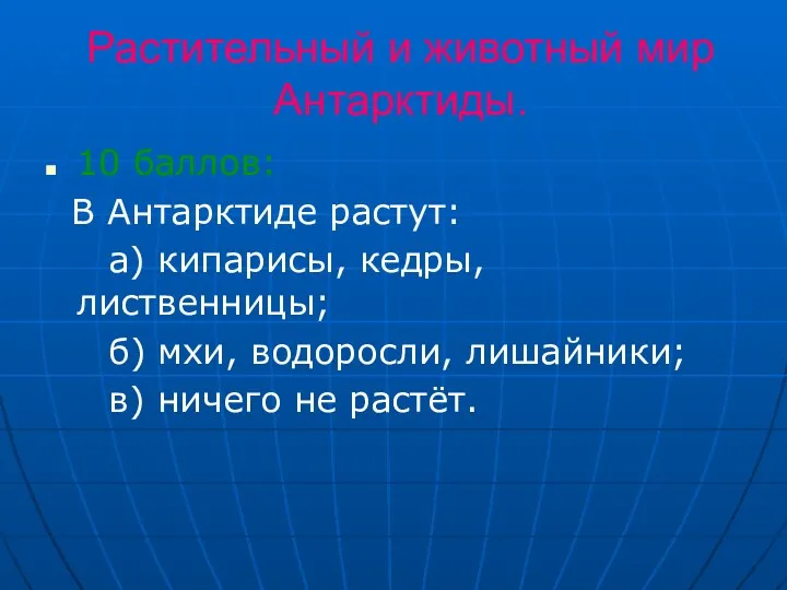 Растительный и животный мир Антарктиды. 10 баллов: В Антарктиде растут: