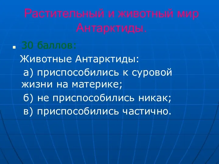 Растительный и животный мир Антарктиды. 30 баллов: Животные Антарктиды: а)