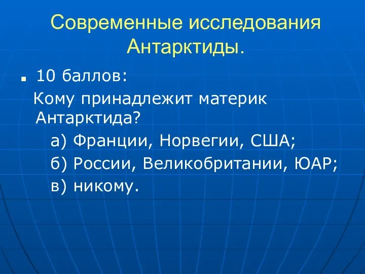 Современные исследования Антарктиды. 10 баллов: Кому принадлежит материк Антарктида? а)