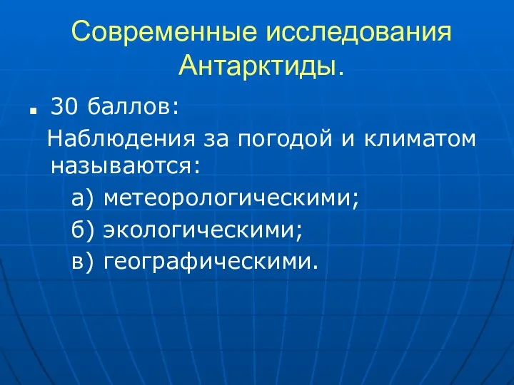 Современные исследования Антарктиды. 30 баллов: Наблюдения за погодой и климатом