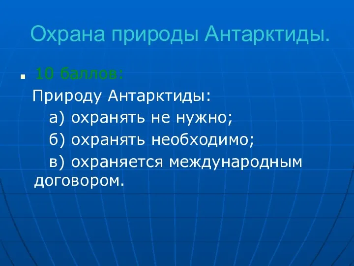 Охрана природы Антарктиды. 10 баллов: Природу Антарктиды: а) охранять не