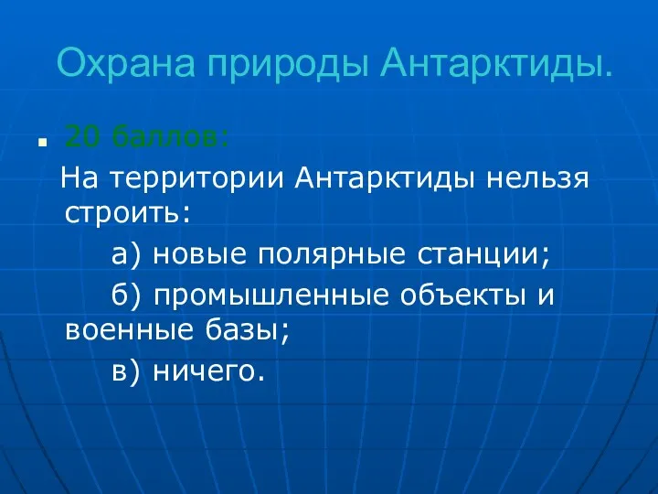 Охрана природы Антарктиды. 20 баллов: На территории Антарктиды нельзя строить: