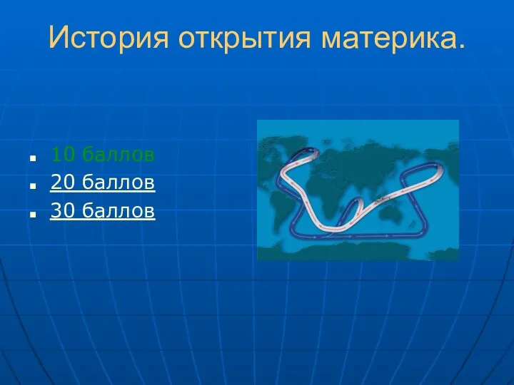 История открытия материка. 10 баллов 20 баллов 30 баллов