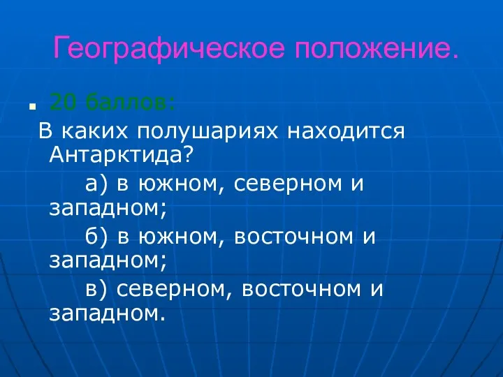 Географическое положение. 20 баллов: В каких полушариях находится Антарктида? а)