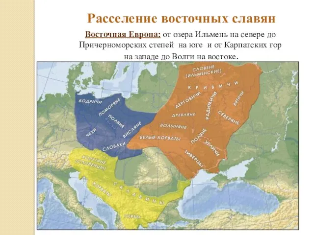 Расселение славян Расселение восточных славян Восточная Европа: от озера Ильмень