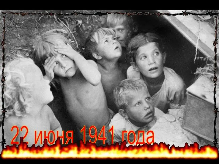 22 июня 1941 года война