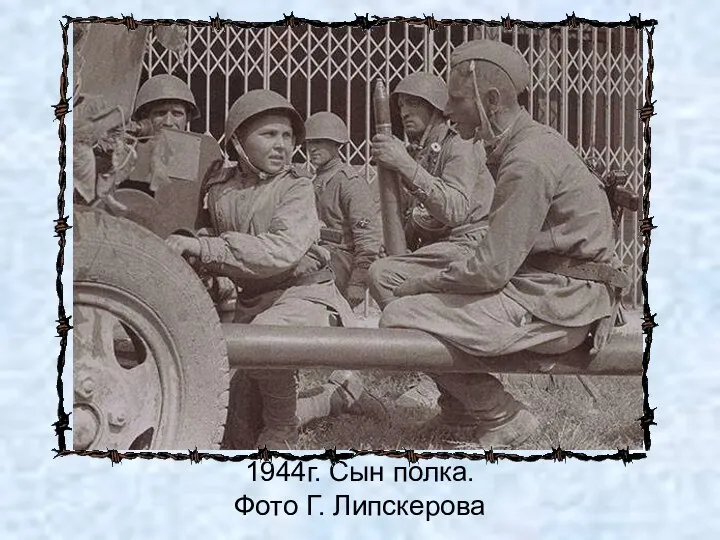 1944г. Сын полка. Фото Г. Липскерова
