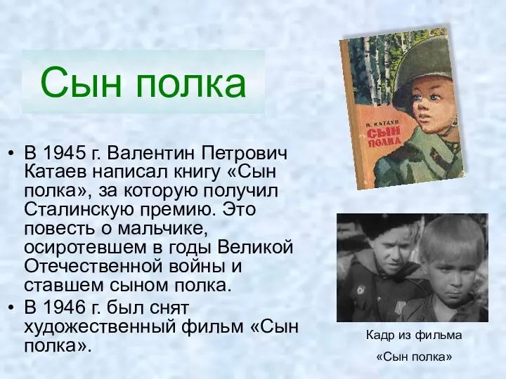 Сын полка В 1945 г. Валентин Петрович Катаев написал книгу «Сын полка», за