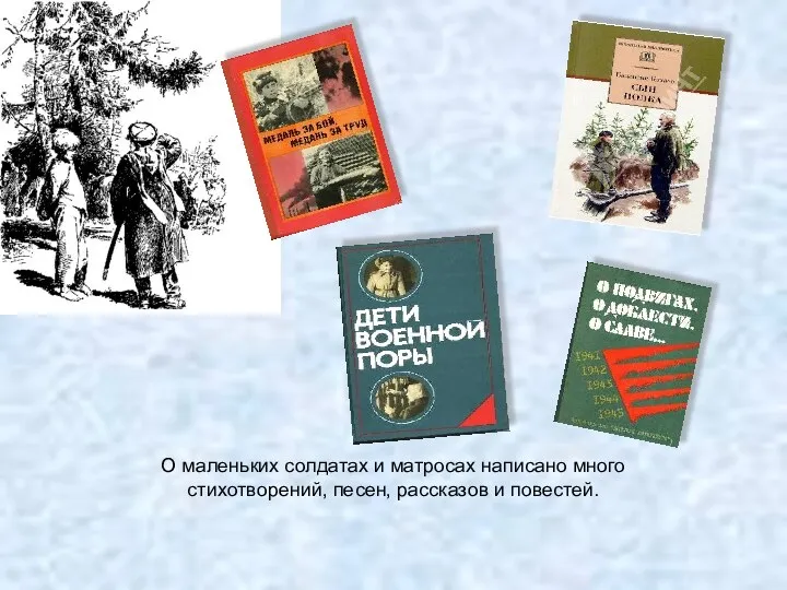 О маленьких солдатах и матросах написано много стихотворений, песен, рассказов и повестей.