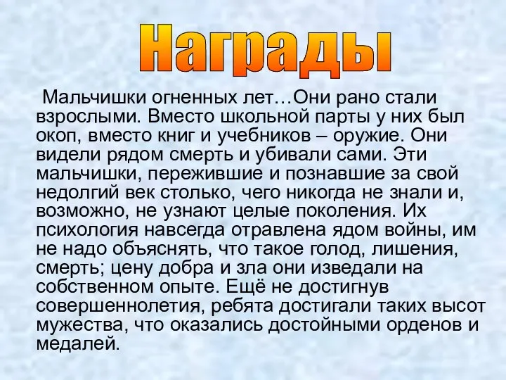 Мальчишки огненных лет…Они рано стали взрослыми. Вместо школьной парты у