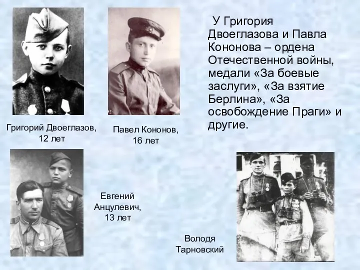 У Григория Двоеглазова и Павла Кононова – ордена Отечественной войны, медали «За боевые