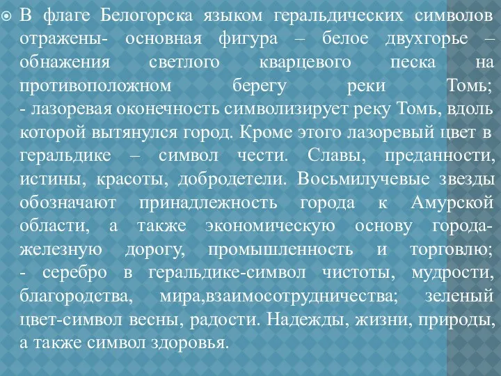 В флаге Белогорска языком геральдических символов отражены- основная фигура –