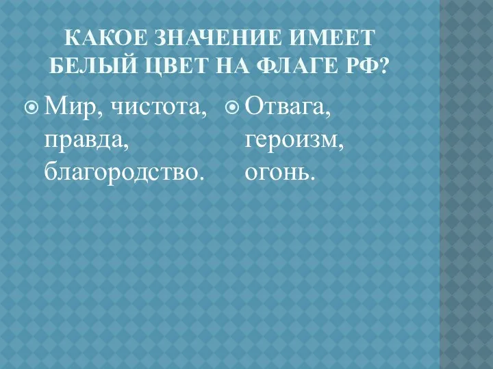 Какое значение имеет белый цвет на флаге рф? Мир, чистота, правда, благородство. Отвага, героизм, огонь.