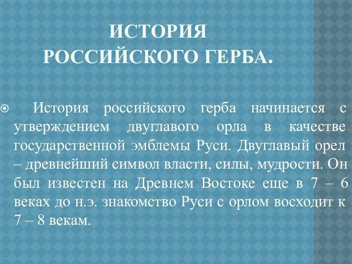 История российского герба. История российского герба начинается с утверждением двуглавого