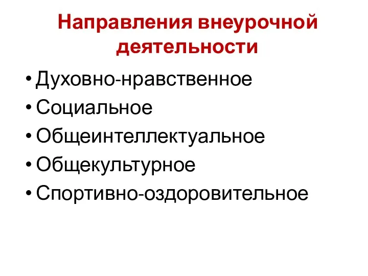 Направления внеурочной деятельности Духовно-нравственное Социальное Общеинтеллектуальное Общекультурное Спортивно-оздоровительное