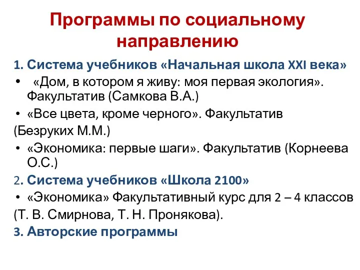 Программы по социальному направлению 1. Система учебников «Начальная школа XXI