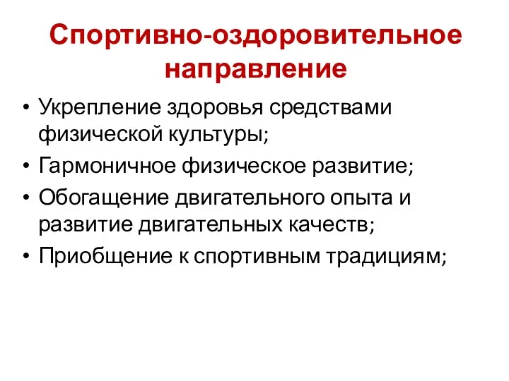 Спортивно-оздоровительное направление Укрепление здоровья средствами физической культуры; Гармоничное физическое развитие;