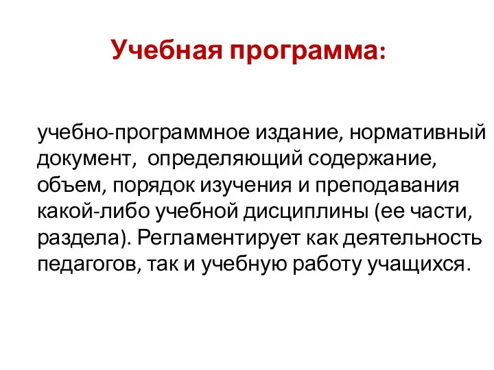 Учебная программа: учебно-программное издание, нормативный документ, определяющий содержание, объем, порядок