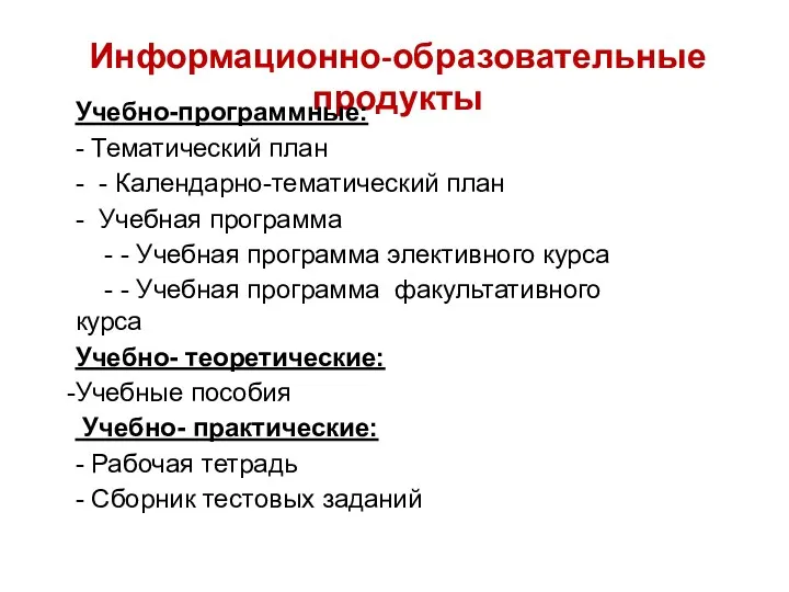 Информационно-образовательные продукты Учебно-программные: - Тематический план - - Календарно-тематический план