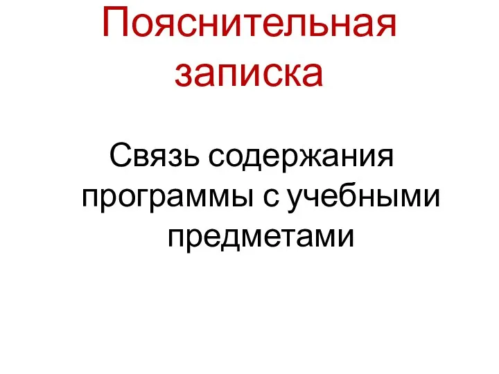 Пояснительная записка Связь содержания программы с учебными предметами