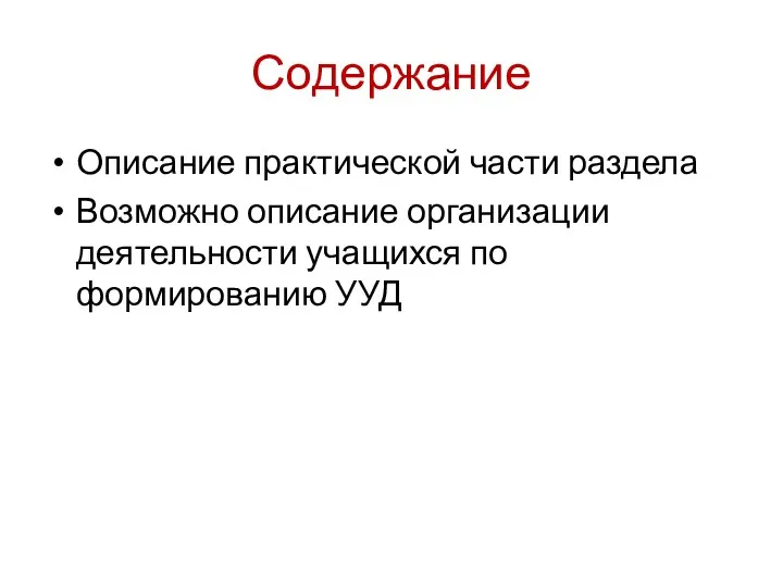 Содержание Описание практической части раздела Возможно описание организации деятельности учащихся по формированию УУД