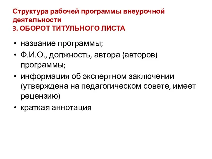 Структура рабочей программы внеурочной деятельности 3. ОБОРОТ ТИТУЛЬНОГО ЛИСТА название