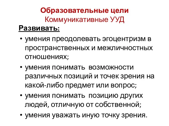 Образовательные цели Коммуникативные УУД Развивать: умения преодолевать эгоцентризм в пространственных