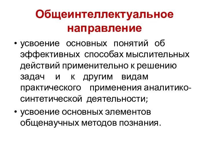 Общеинтеллектуальное направление усвоение основных понятий об эффективных способах мыслительных действий