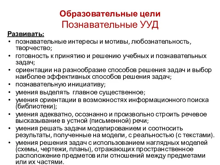 Образовательные цели Познавательные УУД Развивать: познавательные интересы и мотивы, любознательность,