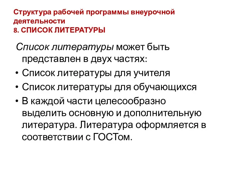 Список литературы может быть представлен в двух частях: Список литературы