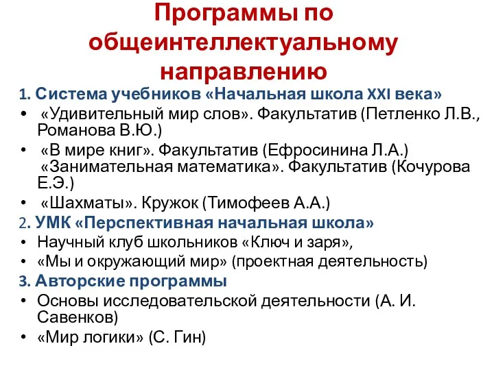 Программы по общеинтеллектуальному направлению 1. Система учебников «Начальная школа XXI