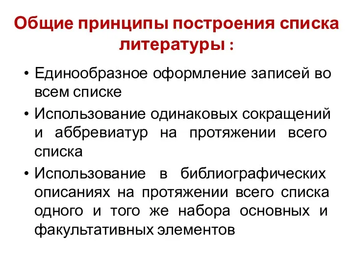 Общие принципы построения списка литературы : Единообразное оформление записей во