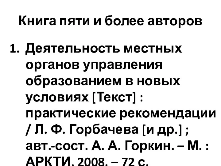 Книга пяти и более авторов Деятельность местных органов управления образованием