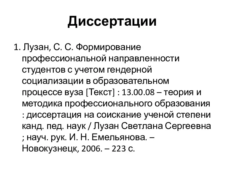 Диссертации 1. Лузан, С. С. Формирование профессиональной направленности студентов с