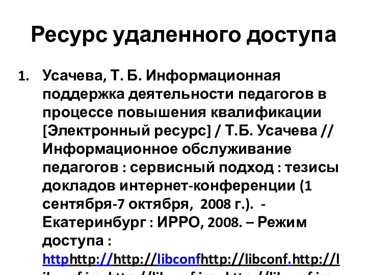 Ресурс удаленного доступа Усачева, Т. Б. Информационная поддержка деятельности педагогов