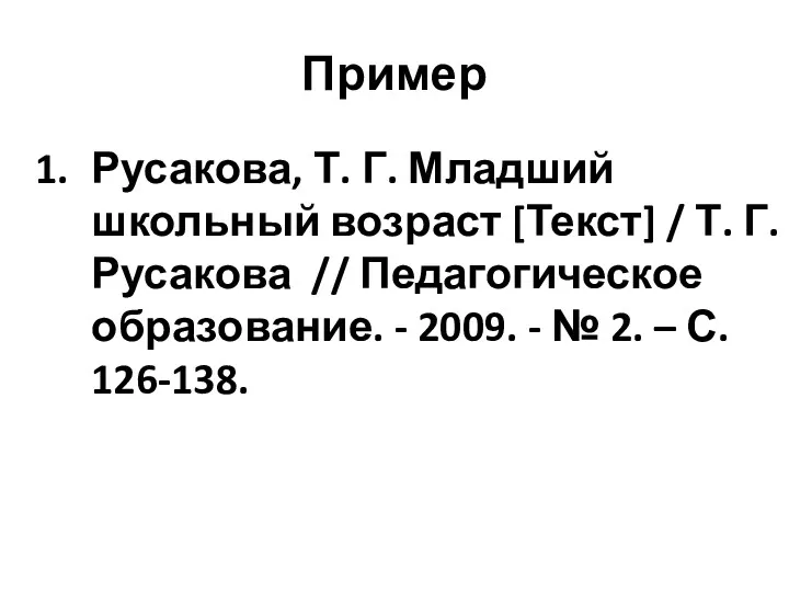 Пример Русакова, Т. Г. Младший школьный возраст [Текст] / Т.