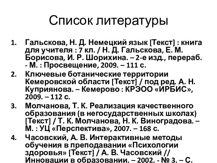 Список литературы Гальскова, Н. Д. Немецкий язык [Текст] : книга