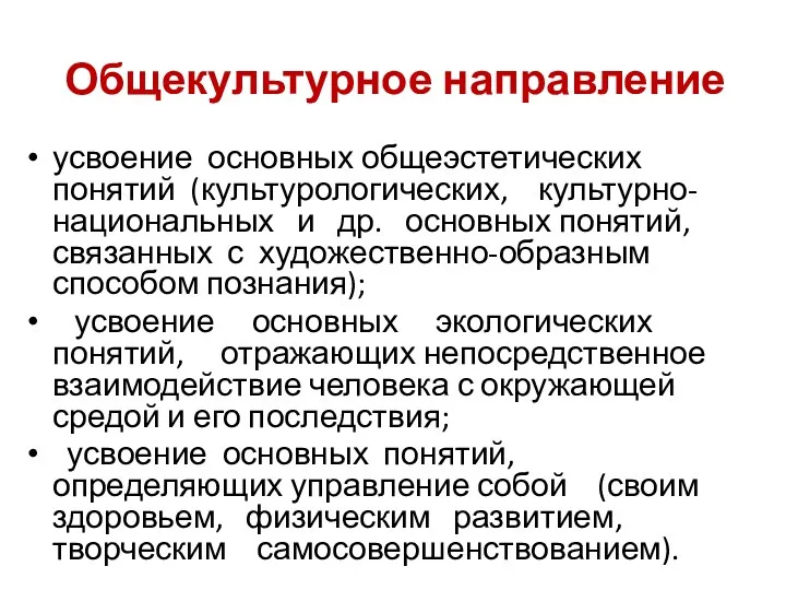 Общекультурное направление усвоение основных общеэстетических понятий (культурологических, культурно-национальных и др.