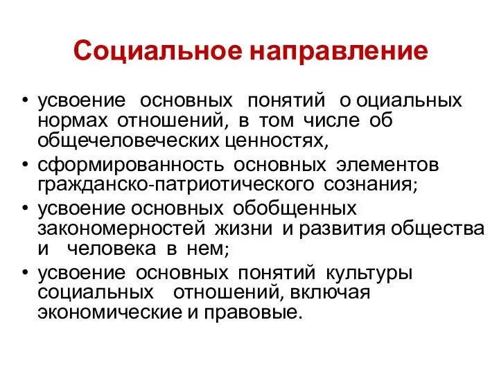 Социальное направление усвоение основных понятий о оциальных нормах отношений, в